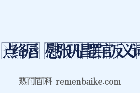 点绛唇·慰张巩昌罢官反义词是什么意思的图片